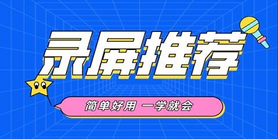 不掉帧的录屏软件