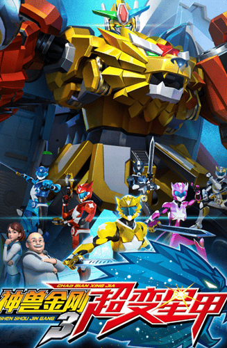 神兽金刚3超变星甲游戏 神兽金刚3超变星甲游戏下载