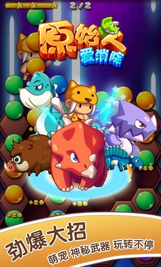 原始人爱消除最新版 原始人爱消除游戏下载