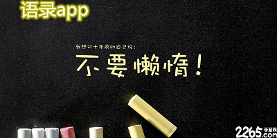 语录app