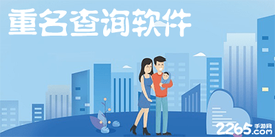 重名查询软件