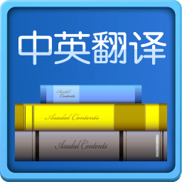 中英翻译软件