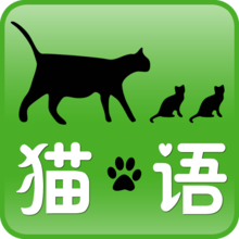猫语翻译器app