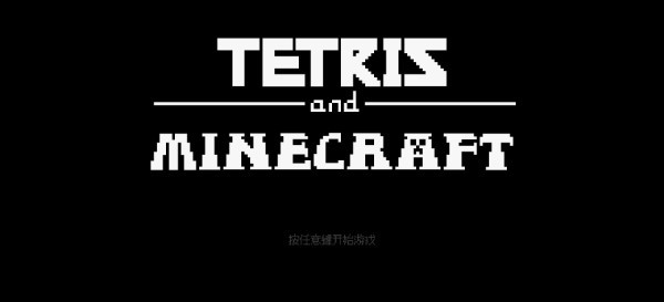 俄罗斯方块我的世界版本(tetrism)