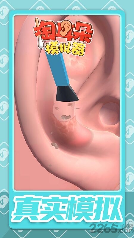 掏耳朵模拟器最新版