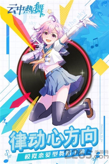云中热舞手游 云中热舞最新版下载
