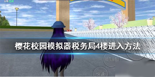 樱花校园模拟器税务局4楼进去方法攻略 樱花校园模拟器税务局4楼进去方法
