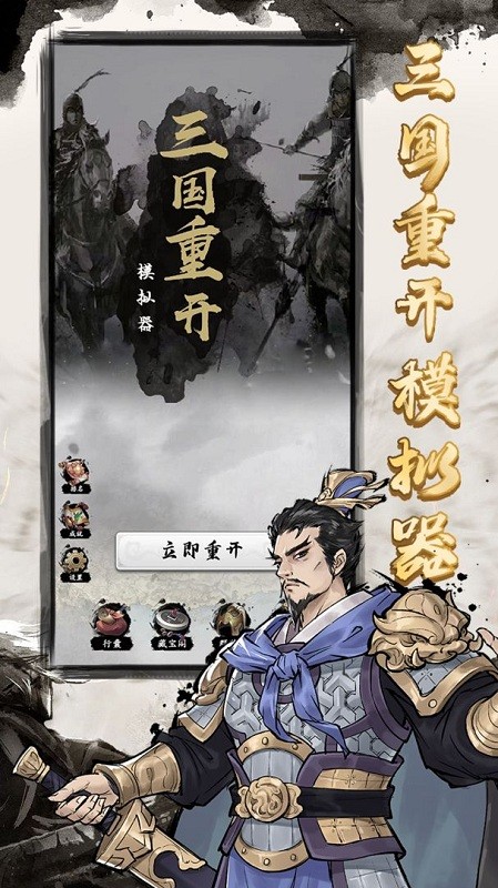 三国重开模拟器手机版 三国重开模拟器游戏下载