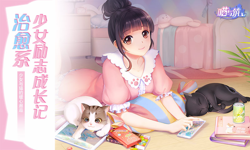 喵与筑台版手游