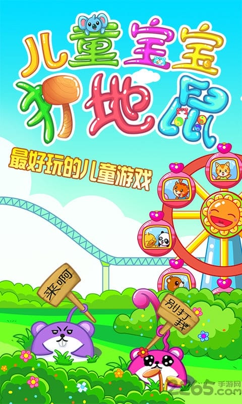 儿童宝宝打地鼠游戏 儿童宝宝打地鼠免费下载