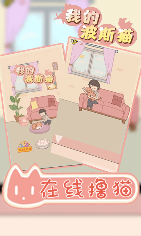 我的波斯猫游戏 我的波斯猫手游