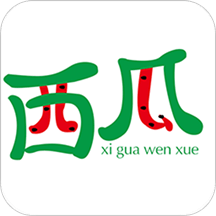 西瓜文学官方免费版