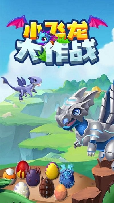 小飞龙大作战最新版 小飞龙大作战游戏下载