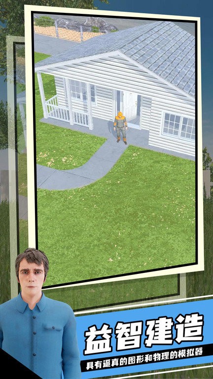 建造模拟手机版