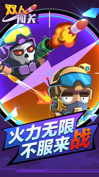 双人闯关手机游戏