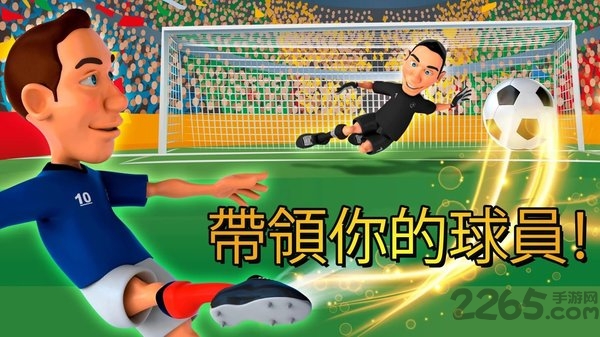 迷你帽足球联赛最新版