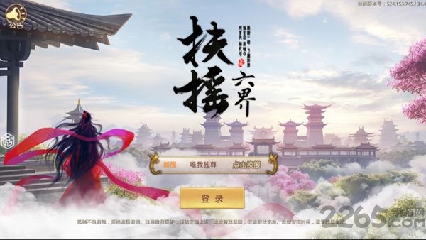 扶摇六界内购破解版