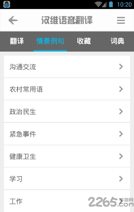 汉维语音翻译手机版 汉维语音翻译APK