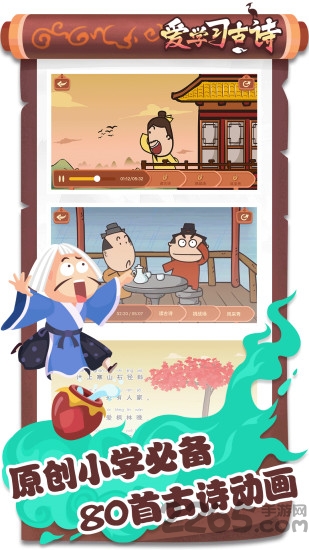 爱学习古诗app