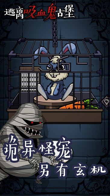 逃离吸血鬼古堡游戏