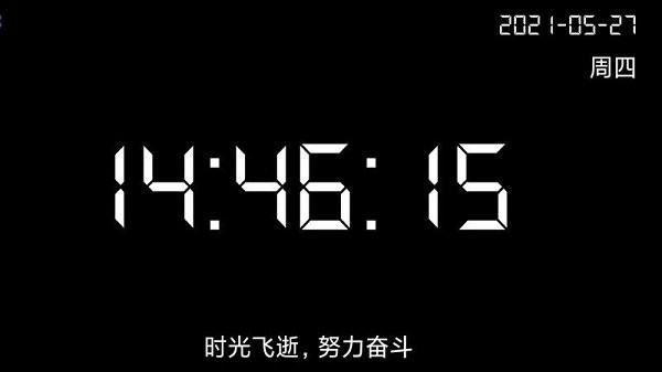 桌面全屏时钟软件