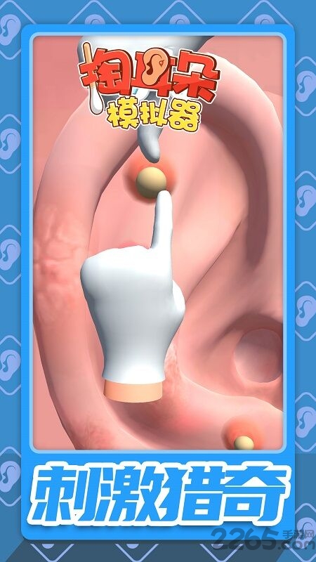 掏耳朵模拟器最新版