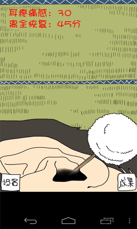 天天挖耳屎中文版