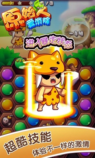原始人爱消除最新版