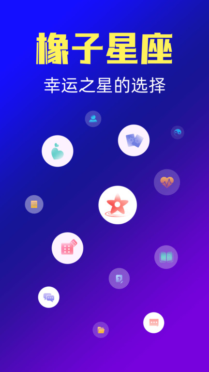 星座运势占卜app