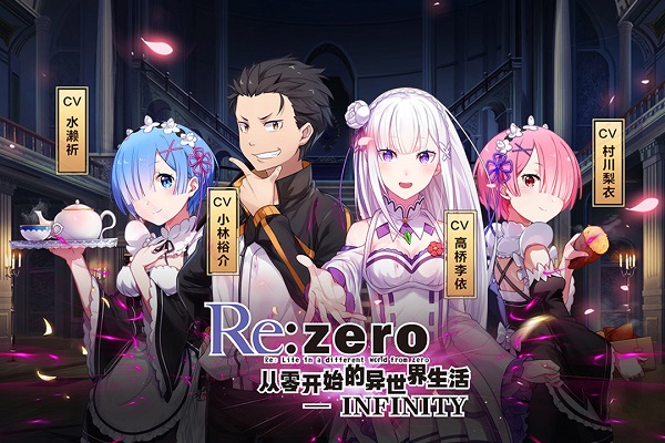 re从零开始的异世界生活无限游戏