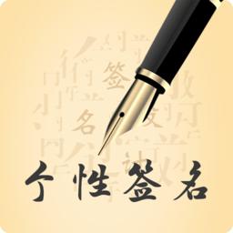 个性艺术设计签名app v5.16.8