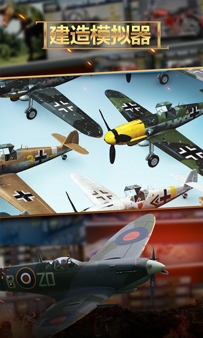 建造模拟器手游