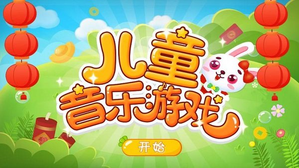 儿童音乐乐园游戏(更名儿童音乐游戏乐园)