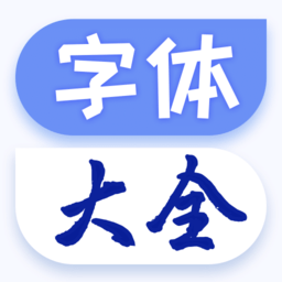 字体美化大王软件 v1.0.6