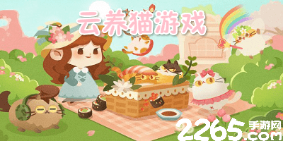 云养猫游戏