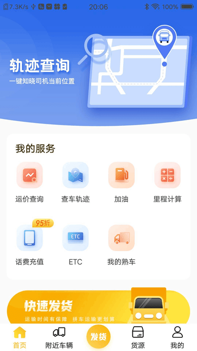 配货宝货主版app客户端