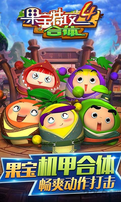 果宝特攻4合体手机版