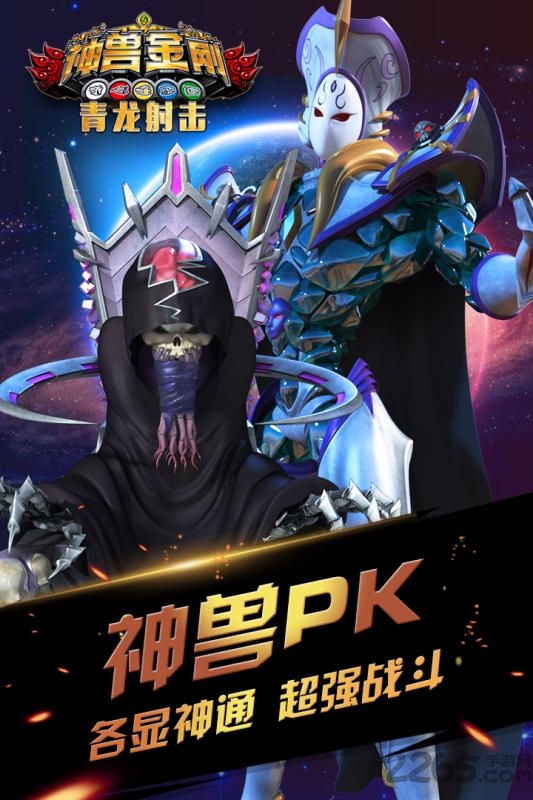 神兽金刚青龙射击手机版