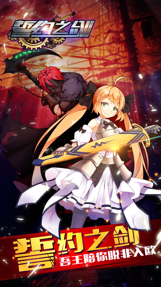誓约之剑网易游戏