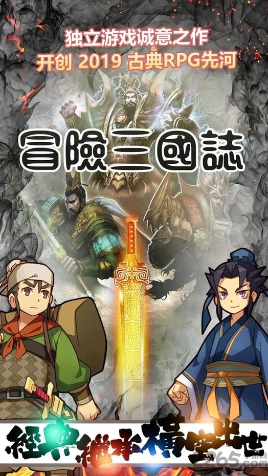 冒险三国志最新版