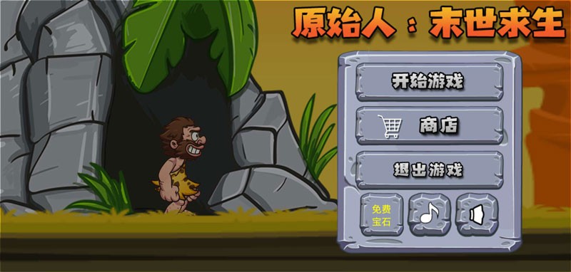 原始人末世求生