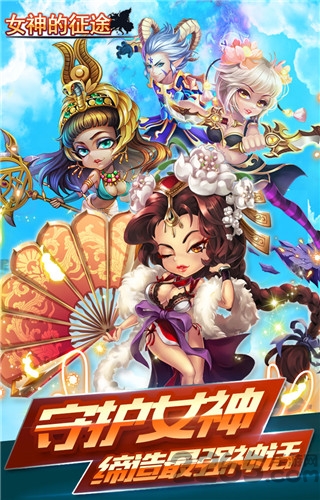 女神的征途游戏