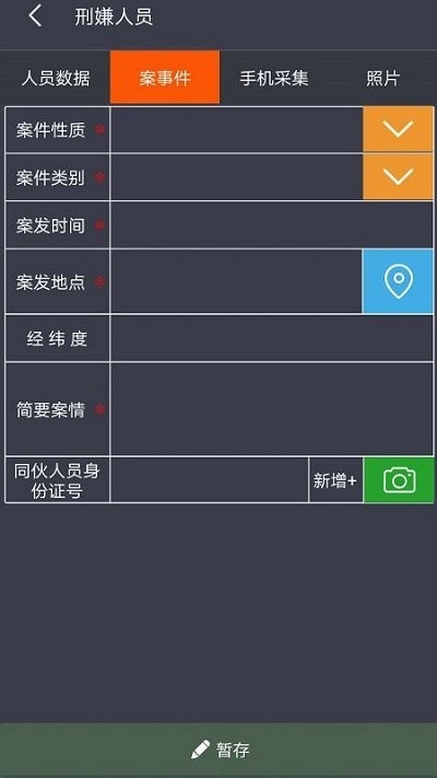 警务采集app