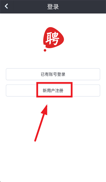 我要聘app怎么注册 我要聘app怎么注册