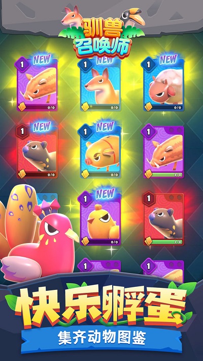 驯兽召唤师最新版