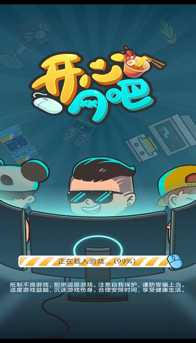 开心网吧官方版