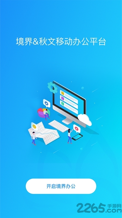 境界办公 境界办公下载