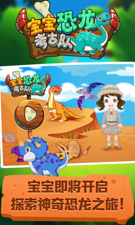 宝宝恐龙考古队最新版 宝宝恐龙考古队游戏下载