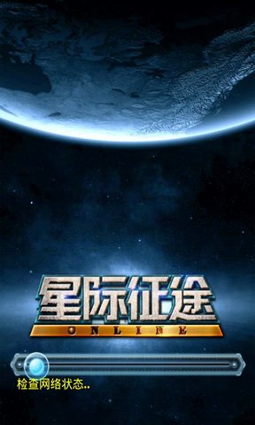 星际征途手游官方