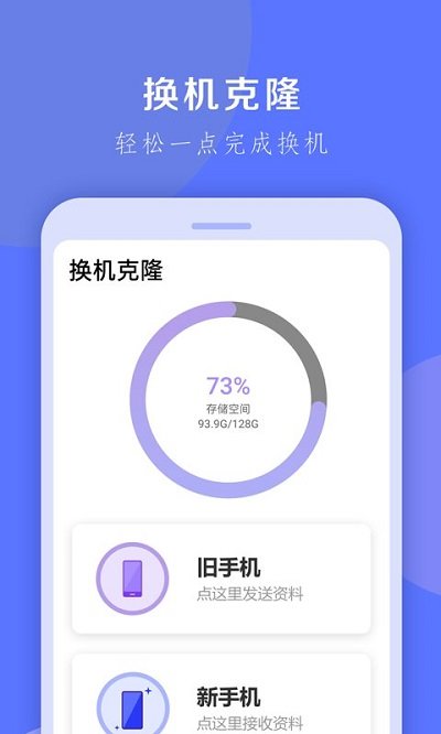 换机克隆app 换机克隆软件下载